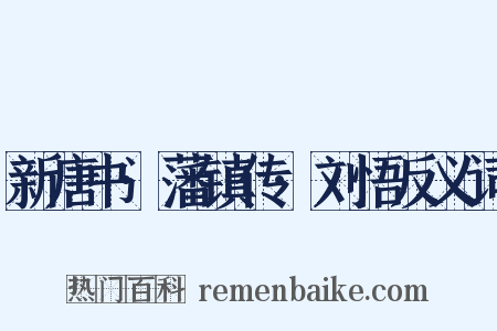 新唐书·藩镇传·刘悟反义词是什么意思的图片